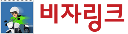 비자링크